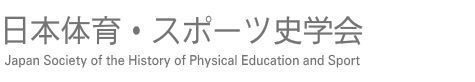 日本体育・スポーツ史学会