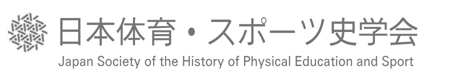 日本体育・スポーツ史学会